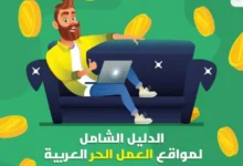 مواقع العمل الحر العربية