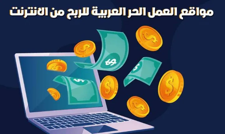 مواقع العمل الحر العربية