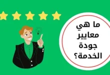 معايير جودة الخدمة