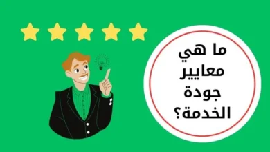 معايير جودة الخدمة