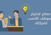 اختيار الموظف المناسب