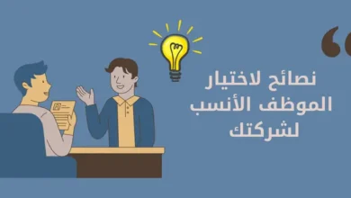 اختيار الموظف المناسب