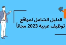 مواقع توظيف عربية