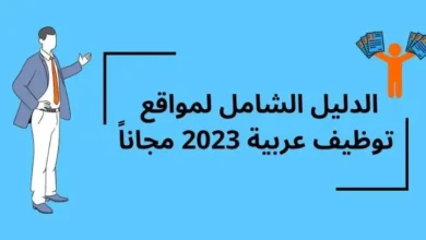 مواقع توظيف عربية
