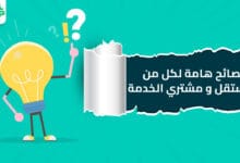 نصائح هامة لكل من المستقل و مشتري الخدمة