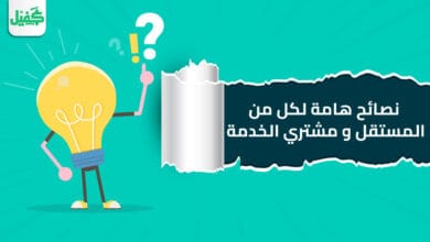 نصائح هامة لكل من المستقل و مشتري الخدمة
