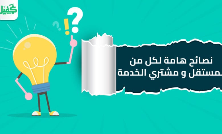 نصائح هامة لكل من المستقل و مشتري الخدمة