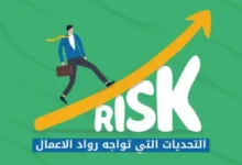 التحديات التي تواجه رواد الاعمال