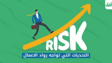 التحديات التي تواجه رواد الاعمال