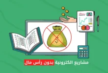 مشاريع الكترونيه بدون راس مال