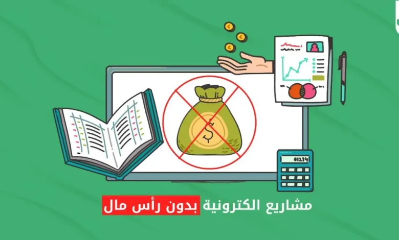 مشاريع الكترونيه بدون راس مال