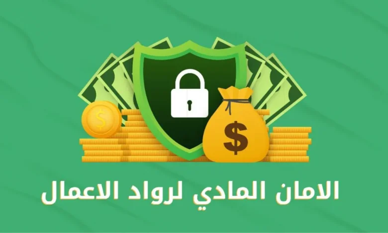 الأمان المادي لرواد الأعمال