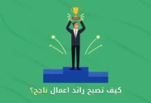 كيف تصبح رائد اعمال ناجح