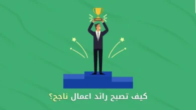 كيف تصبح رائد اعمال ناجح