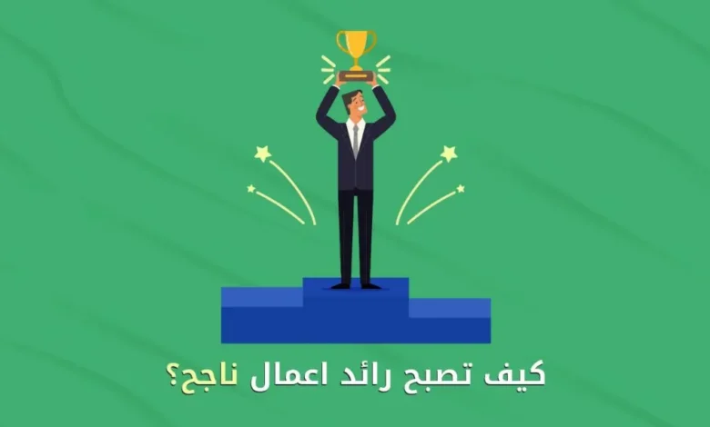 كيف تصبح رائد اعمال ناجح
