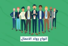 انواع رواد الاعمال
