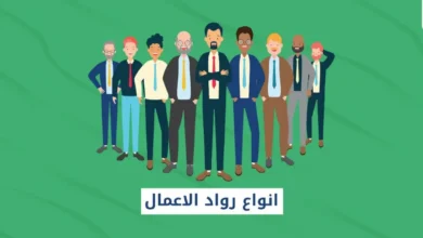 انواع رواد الاعمال