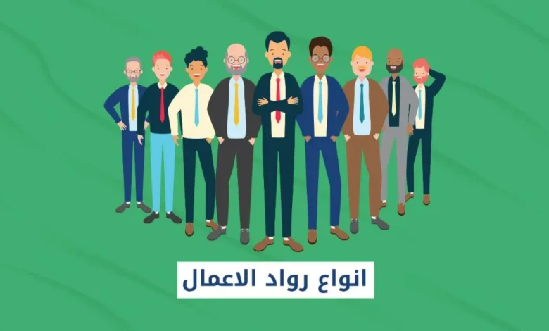 انواع رواد الاعمال