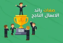 صفات رائد الاعمال الناجح