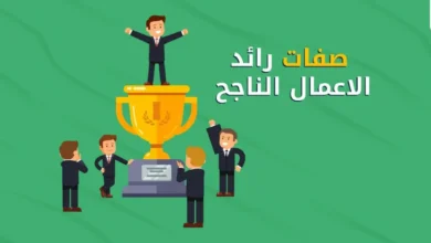 صفات رائد الاعمال الناجح