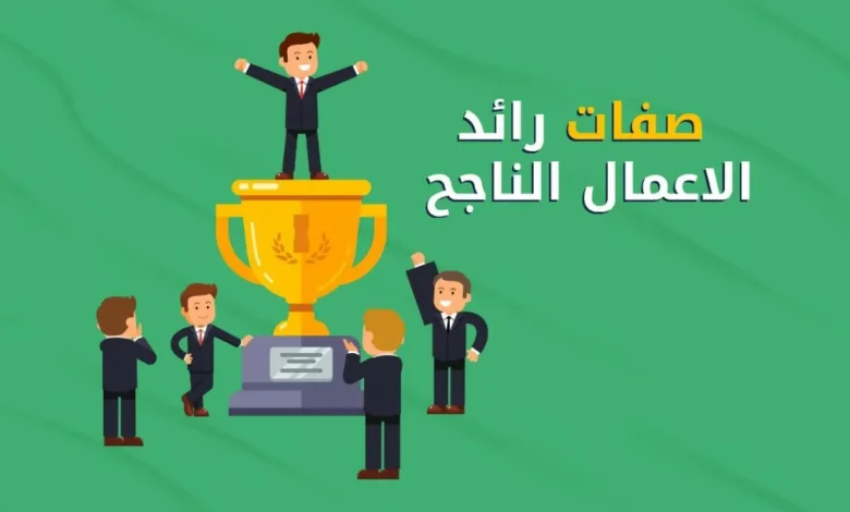 صفات رائد الاعمال الناجح