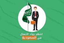 اشهر رواد الاعمال في السعودية