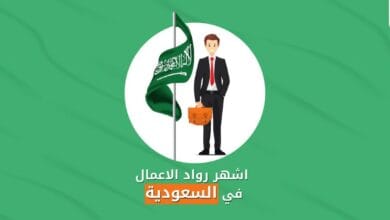اشهر رواد الاعمال في السعودية