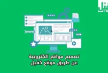 7 أسباب لـ إنشاء موقع إلكتروني من خلال كفيل