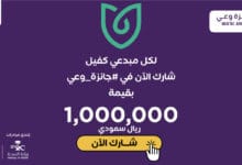 جائزة المليون ريال تعود من جديد في موسمها السادس!