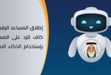 إطلاق المساعد الرقمي للرد على المستخدمين بإستخدام تقنية الذكاء الاصطناعي