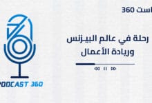 بودكاست 360 رحلة في عالم البيزنس وريادة الأعمال