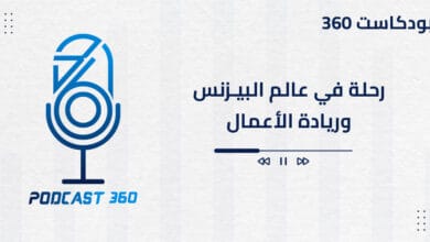 بودكاست 360 رحلة في عالم البيزنس وريادة الأعمال