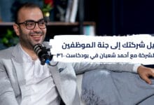 تحويل شركتك إلى جنة الموظفين: ثقافة الشركة مع أحمد شعبان في بودكاست 360