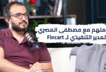 حوار ملهم مع مصطفى المصري المدير التنفيذي لـ Fincart |بودكاست 360
