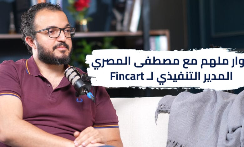 حوار ملهم مع مصطفى المصري المدير التنفيذي لـ Fincart |بودكاست 360