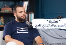 "سترة" :  رحلة تأسيس براند تجاري ناجح
