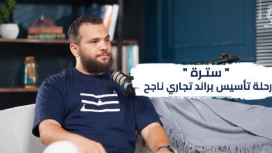 "سترة" :  رحلة تأسيس براند تجاري ناجح