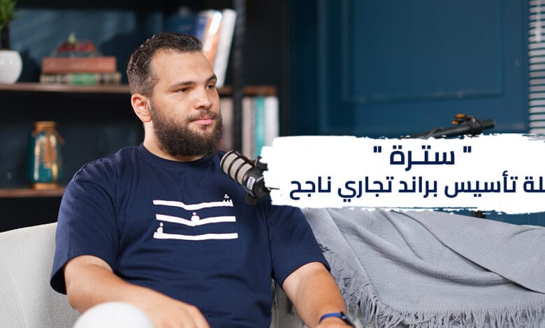 "سترة" :  رحلة تأسيس براند تجاري ناجح