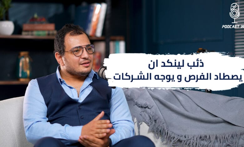 ذئب لينكد إن": كيف غير أسامة قطب قواعد اللعبة في عالم LinkedIn والتسويق الرقمي